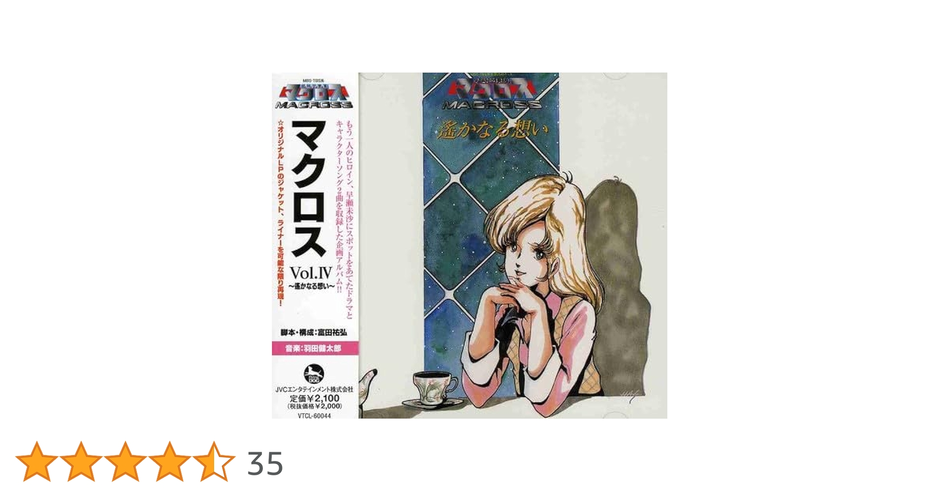 Amazon.co.jp: 超時空要塞マクロス マクロス Vol.IV~遥かなる